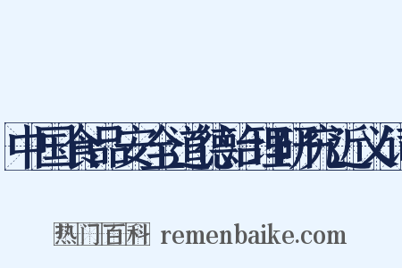 中国食品安全道德治理研究近义词是什么意思的图片